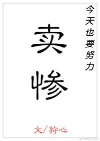 《今天也要努力賣慘》