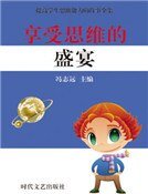 享受思維的盛宴(精裝）