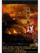 阳谋天下