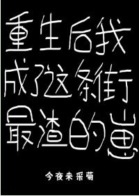 《重生後我成了這條街最渣的崽》