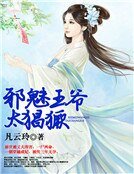 邪魅王爺太猖獗