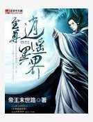 至尊逍遥异界