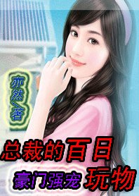 未婚媽媽轉正秘籍：總裁的百日玩物
