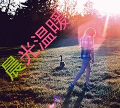 晨光温暖