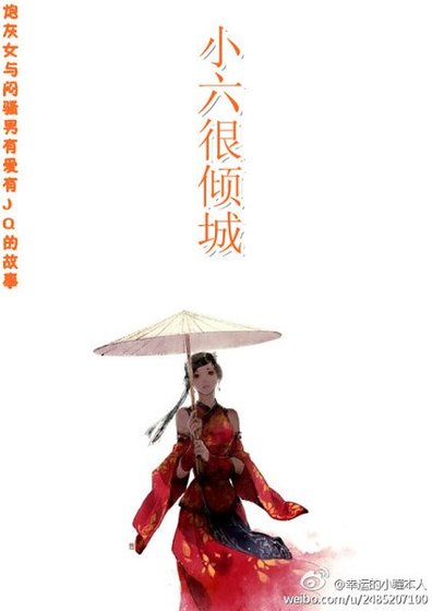 小六很傾城