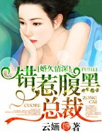 婚久情深，錯惹腹黑總裁