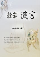 般若讖言