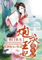 将门农女，炮灰王妃重生记
