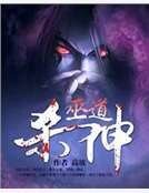 巫道殺神