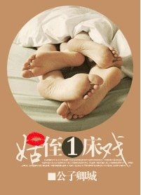 姑侄一牀戲