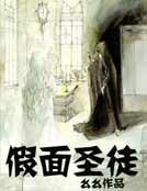 假面聖徒
