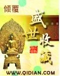 盛世收藏