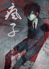 [病嬌]瘋子