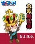 金裝魔法師