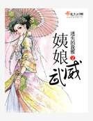 姨娘威武