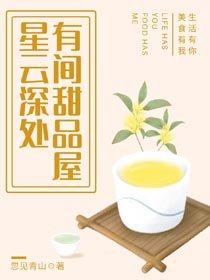星雲深處，有間甜品屋