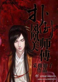 《撲倒鳳凰美師傅》
