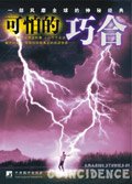 可怕的巧合（精华）