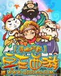 宅在西遊
