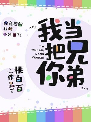 《我把你當兄弟》