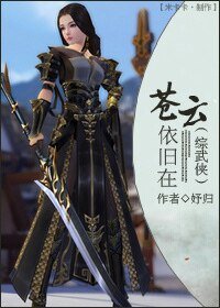 （BG-綜武俠同人）蒼雲依舊在