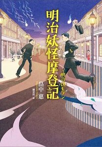 明治妖怪摩登记（出书版）