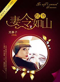 權爺妻令如山