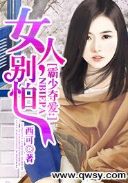 霸少奪愛：女人，別怕