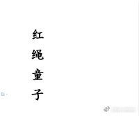 紅繩童子