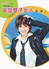 宠爱双子女人（星有所属Ⅰ系列）
