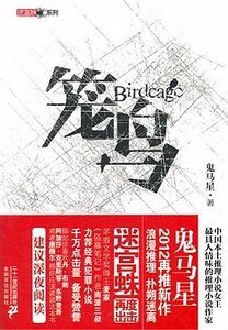 笼鸟（出书版）