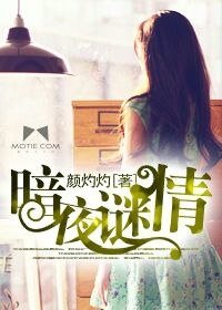 暗夜謎情（豪門懸疑愛情繫列之四）