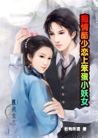 痴情酷少戀上笨蛋小妖女