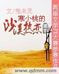 寒小桃的沙漠热恋