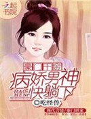豪門千金：病嬌男神快躺下