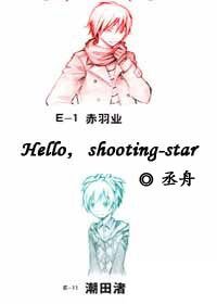 （暗杀教室同人）[暗杀教室]Hello，shooting-star