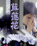 藍蓮花