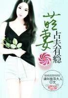 萌妻占夫有瘾