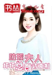 助理夫人：坏坏总裁请克制