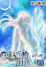 你是我的小人魚