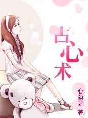 无处安放的狂爱：占心术