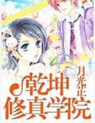 乾坤修真學院