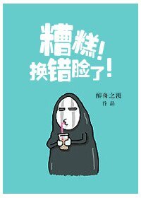糟糕！换错脸了！