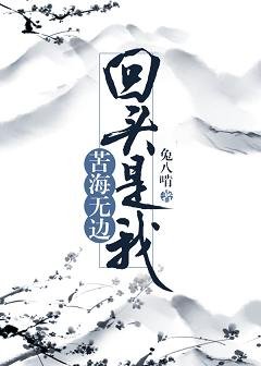 苦海無邊，回頭是我