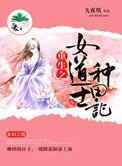 重生之女道士種田記
