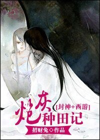 （BG-封神+西遊同人）[封神+西遊]炮灰種田記