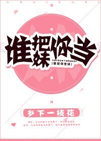 誰把你當妹