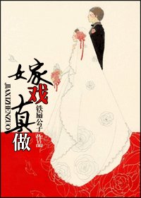 嫁戲真做