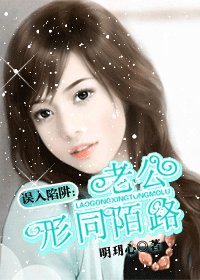誤入陷阱：老公形同陌路