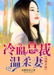 纠缠不休，冷血总裁温柔妻